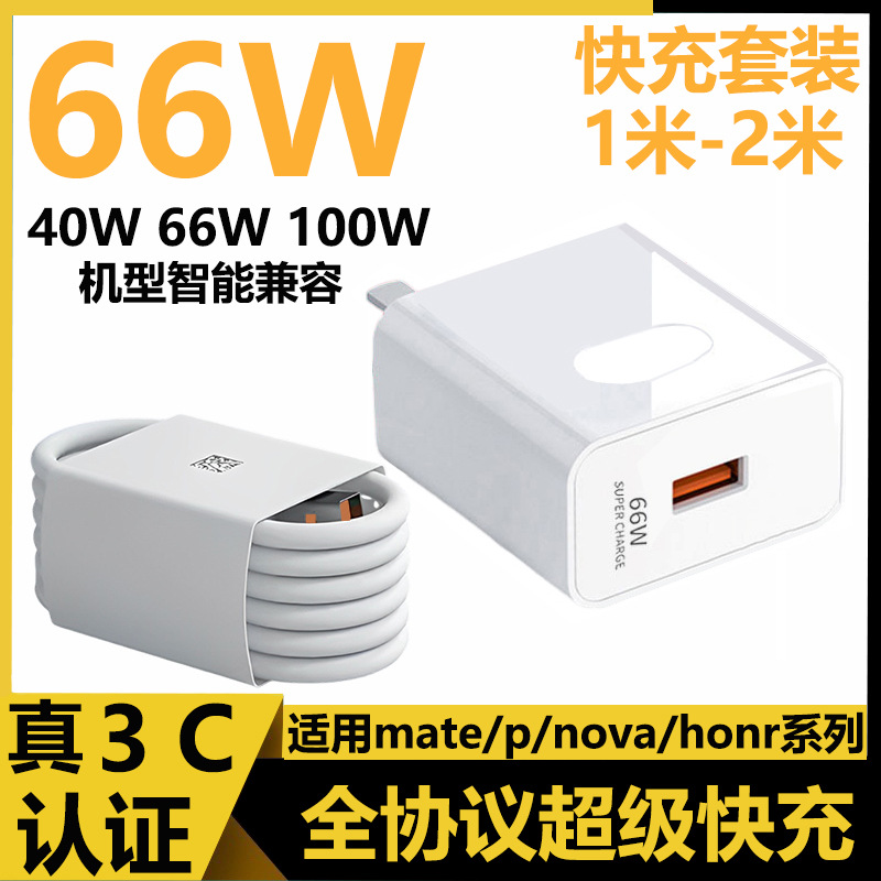 Suitable for Huawei charger 66w fast charging Honor Huawei mobile phone super fast charging set usb Huawei charging head